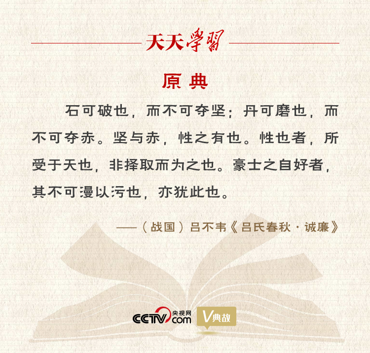 “典”亮新時(shí)代|石可破也,而不可奪堅(jiān);丹可磨也,而不可奪赤