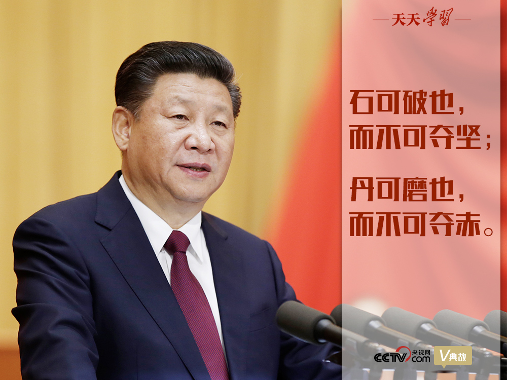 “典”亮新時(shí)代｜石可破也，而不可奪堅(jiān)；丹可磨也，而不可奪赤